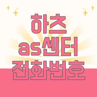 하츠 as센터 전화번호