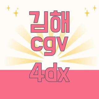 김해 cgv 4dx