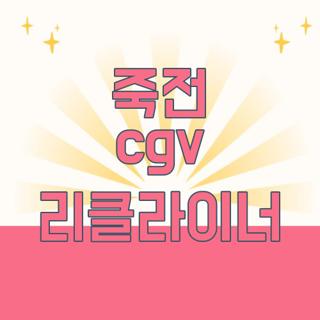 죽전 cgv 리클라이너