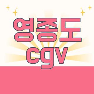 영종도 cgv