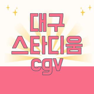 대구 스타디움 cgv