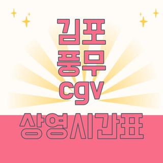 김포 풍무 cgv 상영시간표