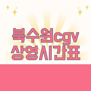 북수원cgv 상영시간표