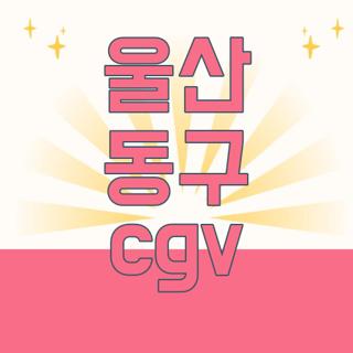 울산 동구 cgv