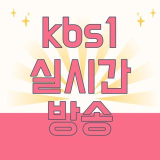kbs1 실시간 방송