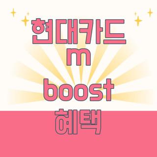 현대카드 m boost 혜택