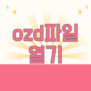 ozd파일 열기