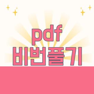 pdf 비번풀기
