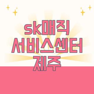 sk매직 서비스센터 제주