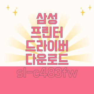 삼성 프린터 드라이버 다운로드 sl-c483fw
