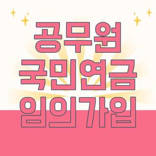 공무원 국민연금 임의가입