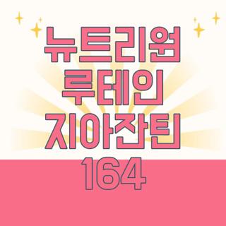 뉴트리원 루테인 지아잔틴 164
