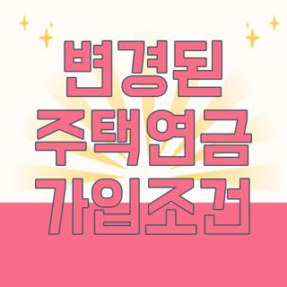 변경된 주택연금 가입조건