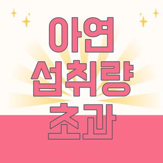 아연 섭취량 초과