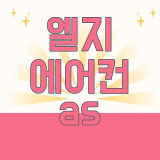엘지 에어컨 as