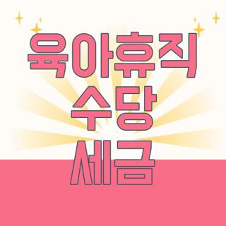 육아휴직 수당 세금