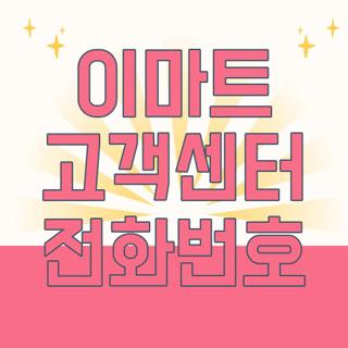 이마트 고객센터 전화번호
