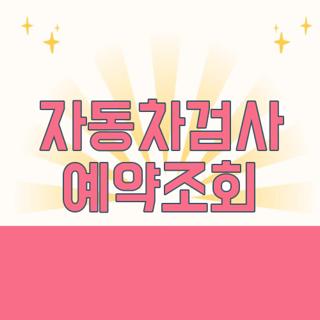 자동차검사 예약조회