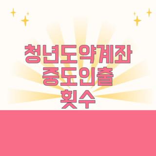 청년도약계좌 중도인출 횟수