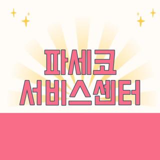 파세코 서비스센터