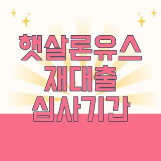 햇살론유스 재대출 심사기간